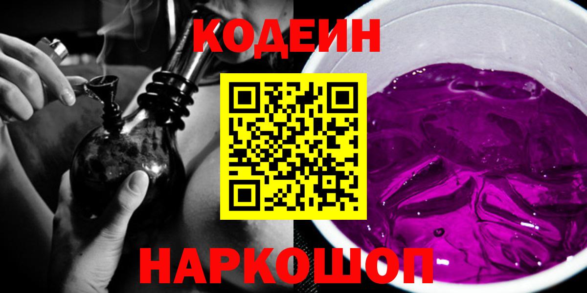 купить наркотик  Кодеин напиток Lean (лин)  Вход с VPN  Кодеин Purple Drank  Балаково 